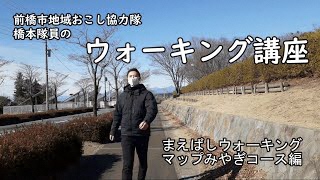 橋本隊員のウォーキング講座 まえばしウォーキングマップみやぎコース編