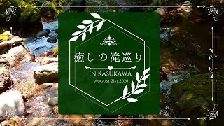 粕川「癒しの滝巡り」