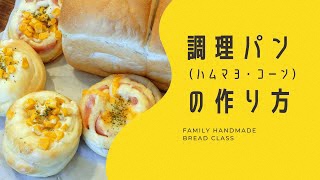 粕川公民館 ハムマヨ・コーンパンの作り方『ファミリー手作りパン教室より』