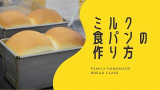 粕川公民館 ミルク食パンの作り方『ファミリー手作りパン教室より』
