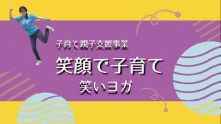 粕川公民館 笑顔で子育て笑いヨガ