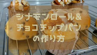 家族と一緒に手づ黒パンに挑戦してみよう！「シナモンロール＆チョコチップパン」の作り方