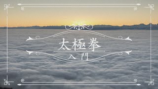 入門太極拳～心と体を癒していこう～【東公民館】