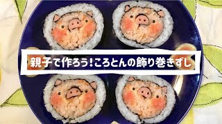 親子の作ろう！ころとんの飾り巻きずし