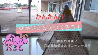 かんたん！おうちにひみつきちをつくろう！