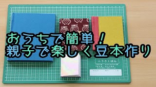 おうちで簡単！親子で楽しく豆本作り