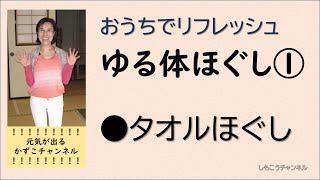 おうちでリフレッシュ ゆる体ほぐし1『タオルほぐし』