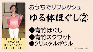 おうちでリフレッシュ ゆる体ほぐし2『青竹ほぐし・青竹スクワット・クリスタルボウル』