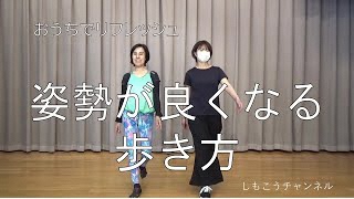 おうちでリフレッシュ「姿勢が良くなる歩き方」