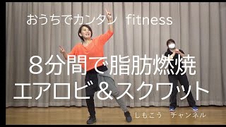 おうちでカンタンFitness「8分間で脂肪燃焼 エアロビ＆スクワット」