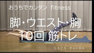 おうちでカンタンFitness「腕・ウェスト・胸 10回筋トレ」