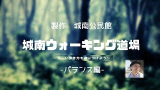 城南ウォーキング道場～正しい歩き方を身につけよう～ -バランス編-