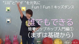 【ヒップホップ】誰でもできる簡単ヒップホップ入門編1「まずは基礎から」