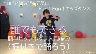 【ヒップホップ】誰でもできる簡単ヒップホップ入門編3「振り付きで踊ろう」