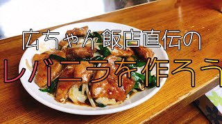 【字幕あり】広ちゃん飯店直伝！レバニラレシピ