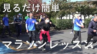 見るだけ簡単！マラソンレッスン