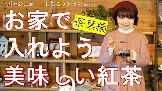 ウッキー君と学ぶ！「お家でいれよう美味しい紅茶」【茶葉編】