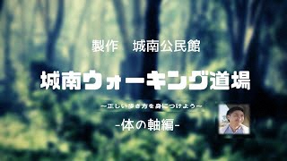 城南ウォーキング道場～正しい歩き方を身につけよう～ -体の軸編-