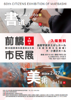 第60回前橋市民展覧会ポスター
