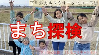 まち探検！カルタスポット紹介【下川淵カルタウォーク北コース編】