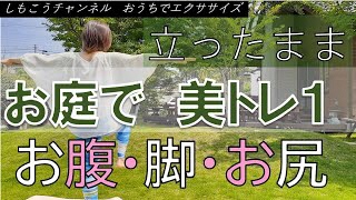 【低負荷】立ったままお庭で美トレ