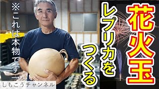 花火玉 レプリカづくり