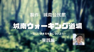 城南ウォーキング道場～正しい歩き方を身につけよう～ -実践編-