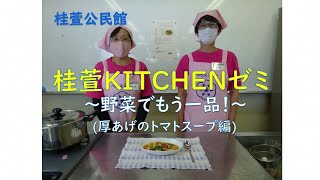 「桂萱KITCHENゼミ」～野菜でもう1品！～