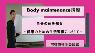 桂萱公民館 Body maintnance《第1回》＜全5回＞講師サポート参加型講座