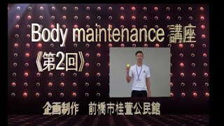桂萱公民館 Body maintnance《第2回》講座