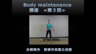 桂萱公民館 Body maintnance《第3回》講座
