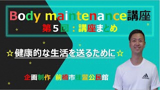 桂萱公民館 Body maintnance《第5回》講座