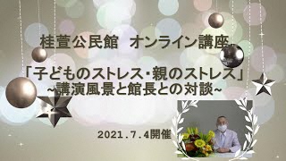 「子どものストレス・親のストレス」～講演風景と館長との対談～