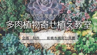 地元の生産者から学ぶ「多肉植物寄せ植え教室」