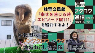 桂萱公民館 桂萱フクロウ通信 vol.5