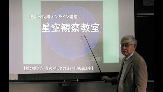 桂萱公民館オンライン「星空観察教室」～星の動き方や星の明るさの違いを学習～