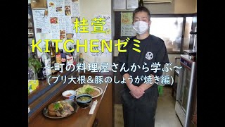 「桂萱KITCHENゼミ」～町の料理屋さんから学ぶ～
