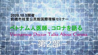 国際理解公開セミナー「ベトナム人医師、コロナを語る」VOL.02