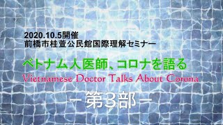 国際理解公開セミナー「ベトナム人医師、コロナを語る」VOL.03