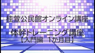 桂萱公民館 体幹トレーニング講座（入門編 1か月目）