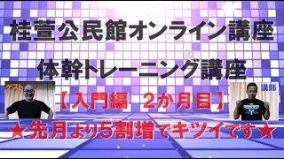 桂萱公民館 体幹トレーニング講座（入門編 2か月目）