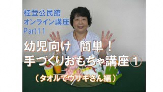 幼児向け 簡単！手づくりおもちゃ講座1（タオルでウサギさん編）【桂萱公民館】