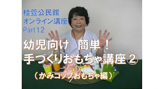 幼児向け 簡単！手づくりおもちゃ講座2（かみコップおもちゃ編）【桂萱公民館】