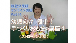 幼児向け 簡単！手づくりおもちゃ講座4（ストロートンボ編）【桂萱公民館】