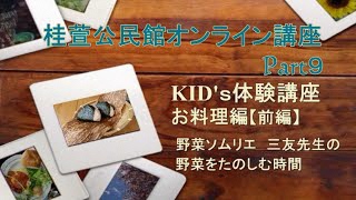 KID'S体験講座 お料理編【前編】～野菜ソムリエ 三友先生の”野菜の楽しい時間”～【桂萱公民館】