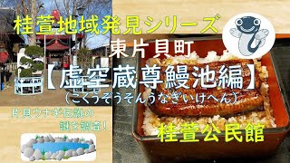 桂萱公民館オンライン講座 桂萱地域発見シリーズ「東片貝町 虚空蔵尊鰻池」