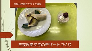 「宮城の作物で作ってみよう」～三夜沢あずきを使ってデザートづくり～