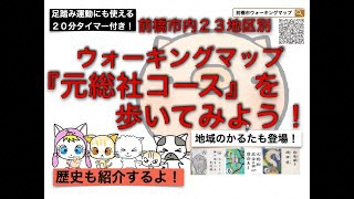 「まえばしウォーキングマップ元総社コース」を歩いてみよう