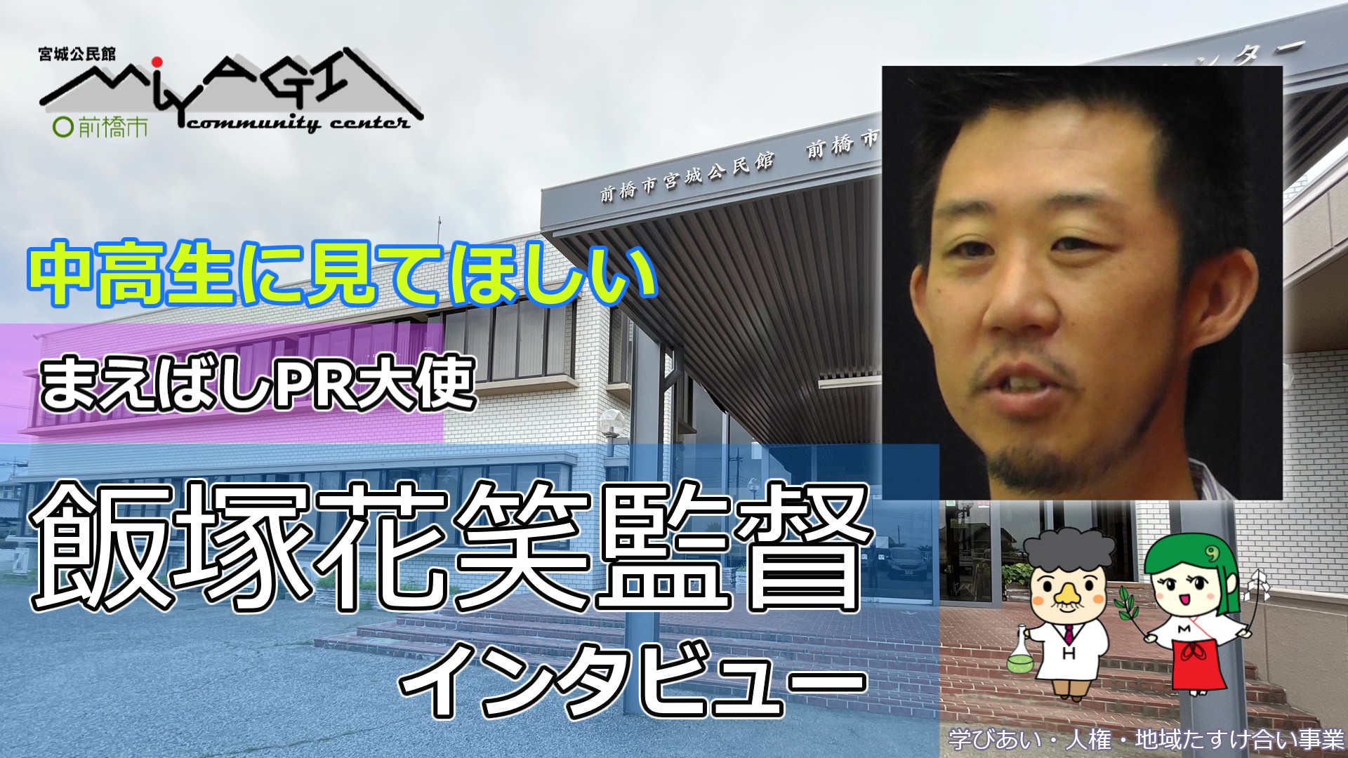 サムネイル画像_飯塚花笑監督インタビュー