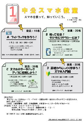 中公スマホ教室1月分チラシ